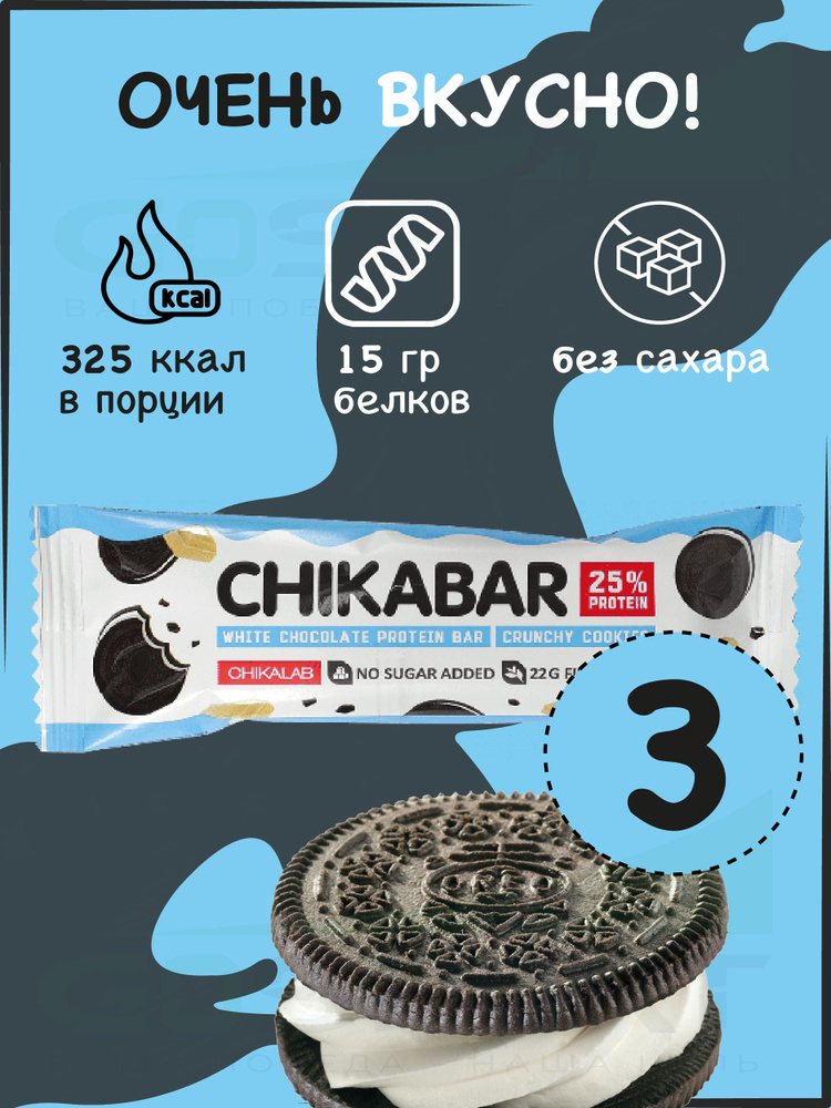 Протеиновый батончик Chikalab Chikabar 3 батончика x 60 г, Печенье с кремом  #1