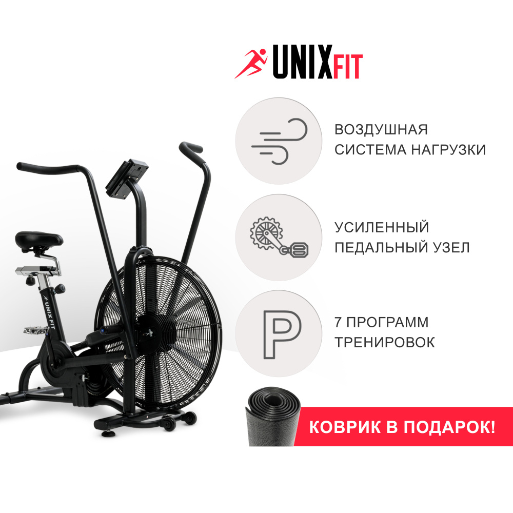 Велотренажер UNIX Fit Techno AirBike для дома / КОВРИК В ПОДАРОК /  аэродинамическая система нагружения / до 150 кг / гарантия 2 года UNIXFIT