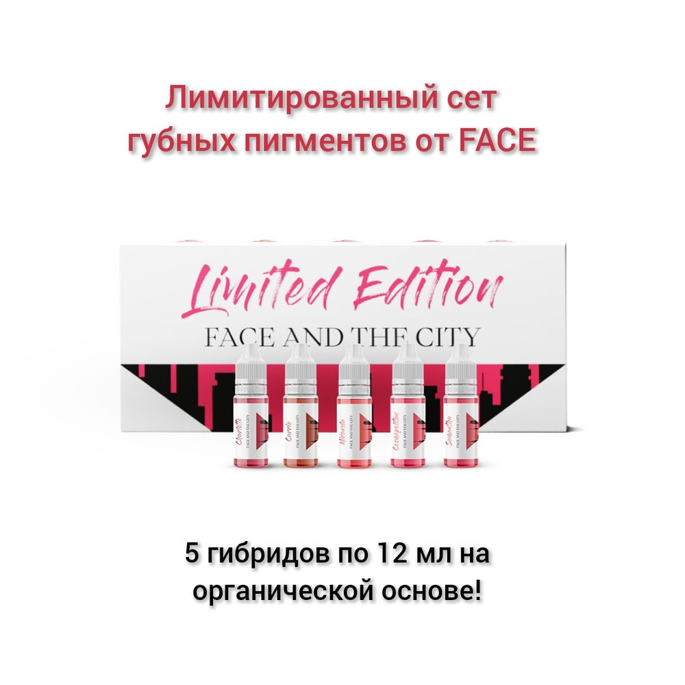 FACE пигменты, эксклюзивный сет губных пигментов FACE AND THE CITY, 5 шт по 12 мл  #1