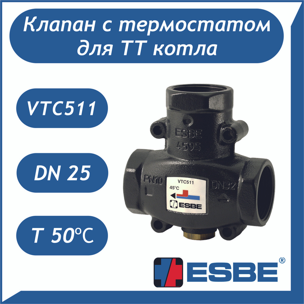 Термостатический смесительный клапан VTC 511 Ду 25, Kvs-9, Rp1", 50С, для подмеса в обратку ТТ котла, #1