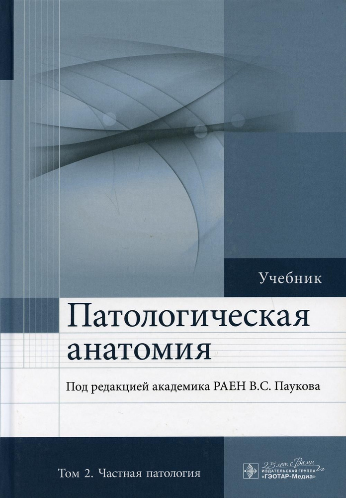 Патологическая анатомия: Учебник: В 2 т. Т. 2: Частная патология. 2-е ...
