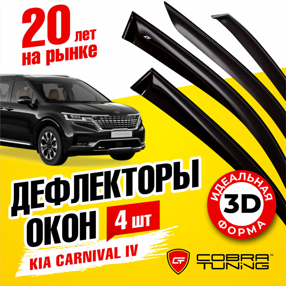 Дефлектор для окон Cobra Tuning K16520 Carnival купить по выгодной цене в  интернет-магазине OZON (541778640)