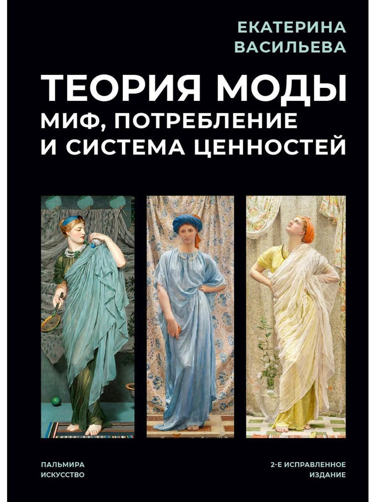 Теория моды: Миф, потребление и система ценностей. 2-е испр | Васильева Екатерина  #1