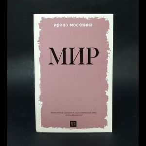Мир #1