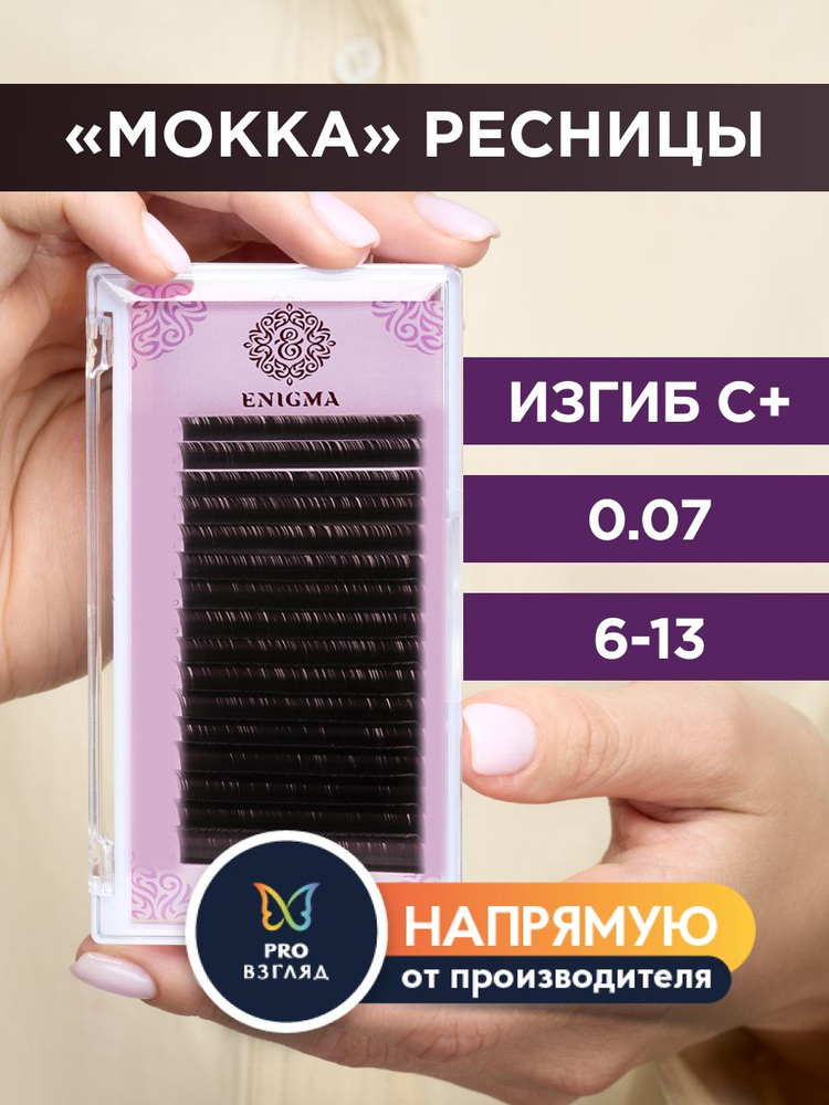 Enigma Ресницы для наращивания цвет "Мокка" микс 0,07/C+/6-13 мм (16 линий) / Энигма  #1