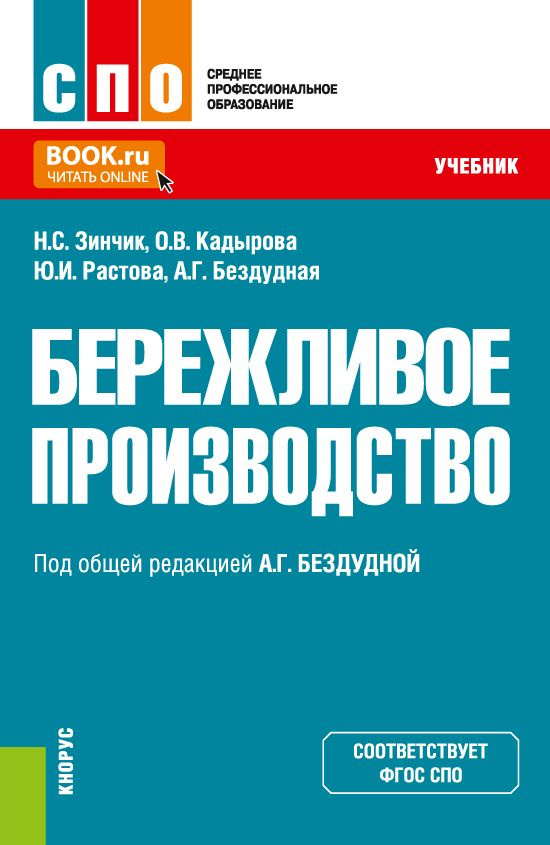 Бережливое производство. (СПО). Учебник. - купить с доставкой по ...