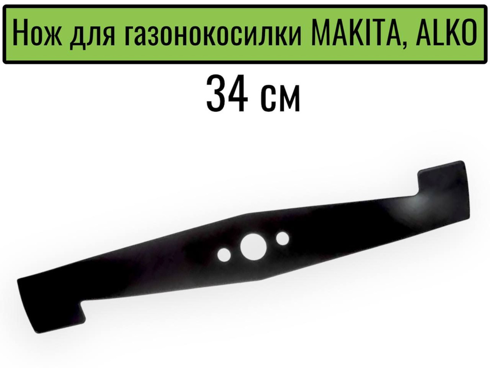 Нож для газонокосилки MAKITA, ALKO 34 см #1