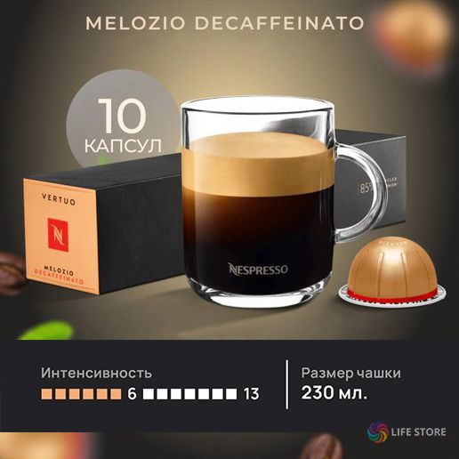 Кофе в капсулах Nespresso Vertuo MELOZIO Decaffeinato, 10 шт. (объём 230 мл.) #1