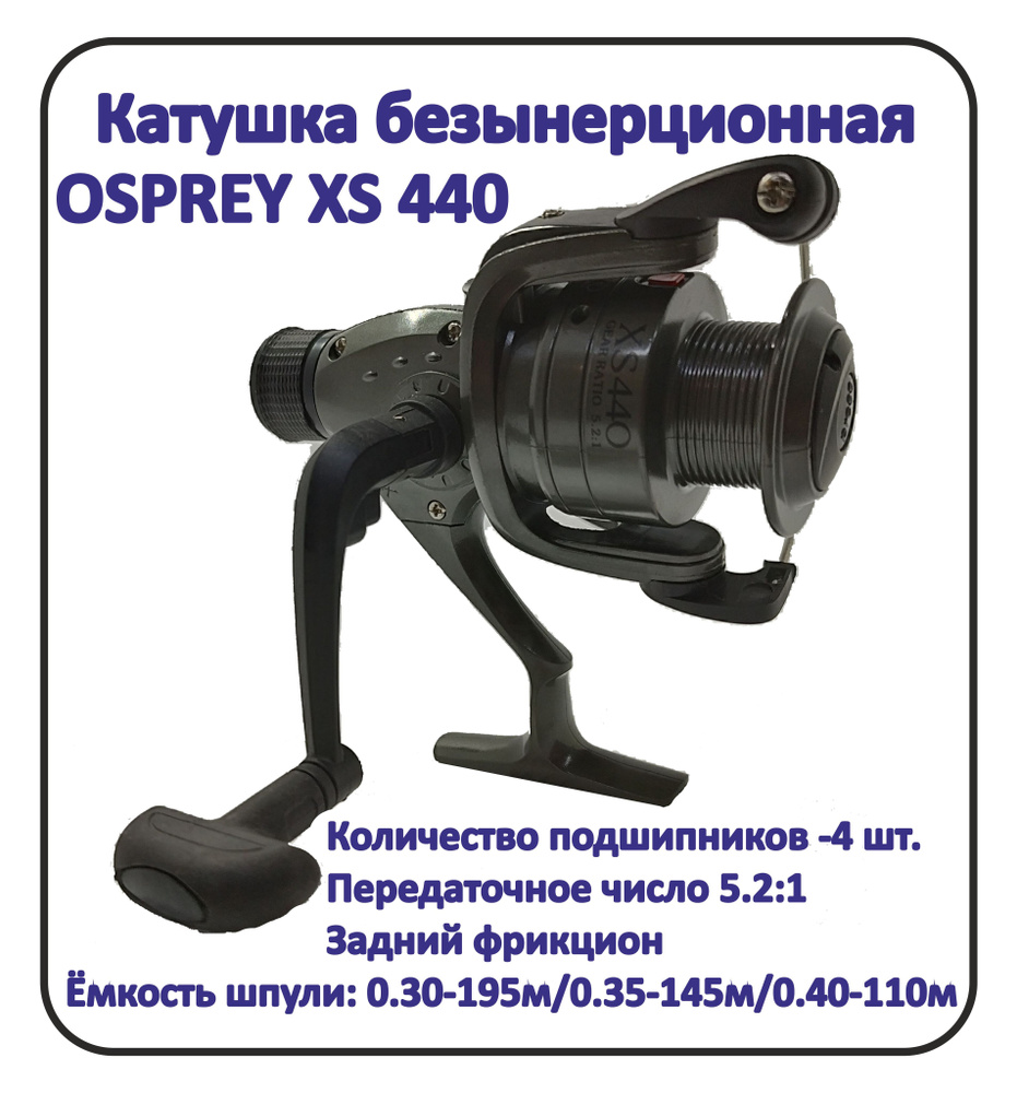 OSPREY Катушка #1