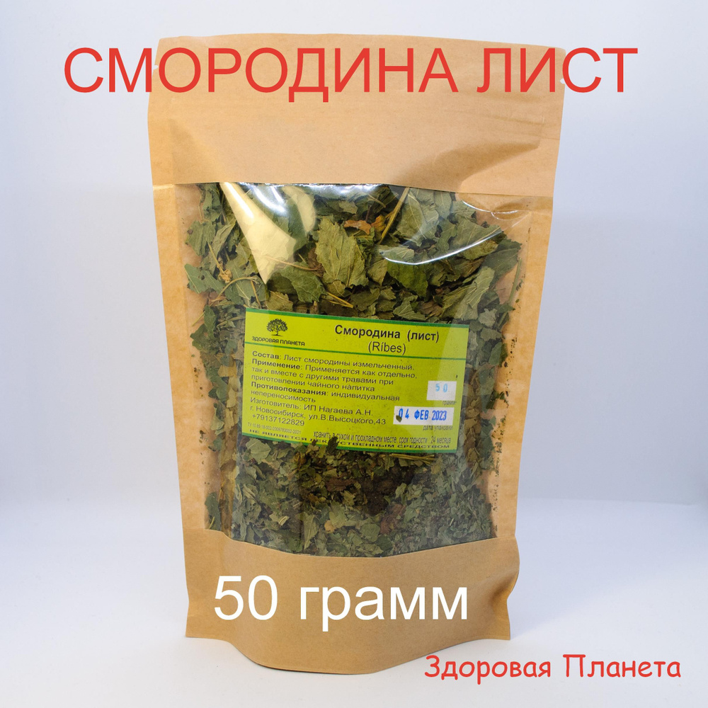 Смородина черная лист 50 грамм #1