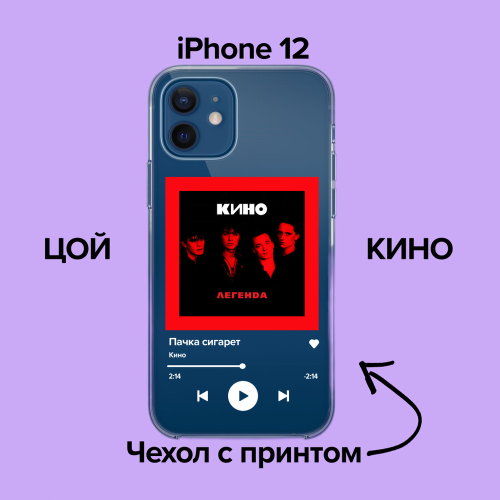 pronto / Чехол для iPhone 12 Кино - Пачка Сигарет / Чехол с принтом Цой