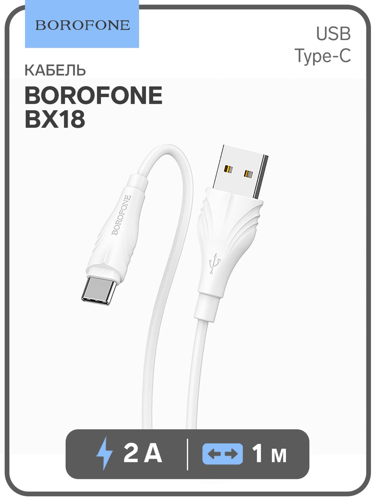 Кабель Borofone BX18, Type-C - USB, 2 А, 1 м, PVC оплётка, белый #1