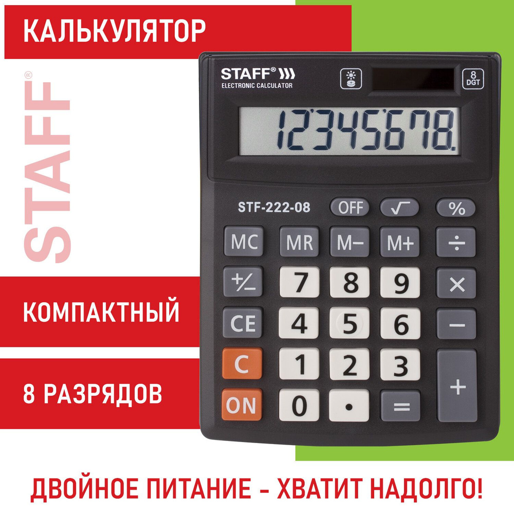 Калькулятор настольный Staff Plus STF-222, маленький, 8 разрядов, двойное  питание - купить с доставкой по выгодным ценам в интернет-магазине OZON  (174482558)