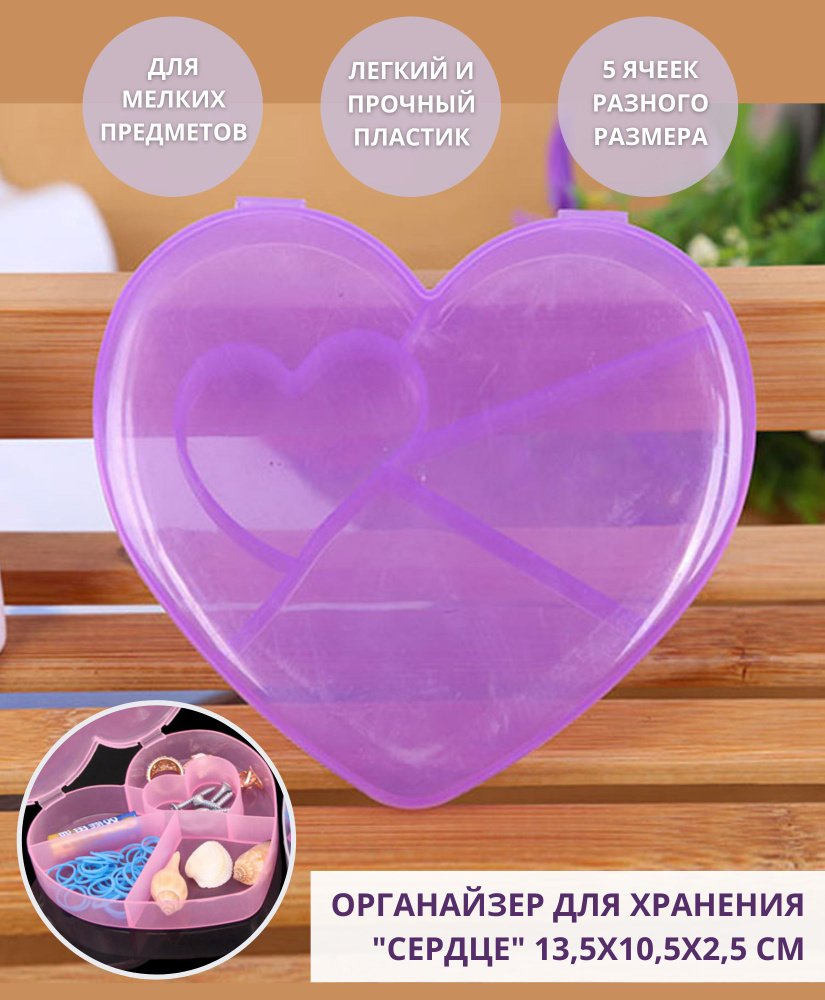Органайзер СЕРДЦЕ для хранения мелких предметов, деталей, дизайна для ...