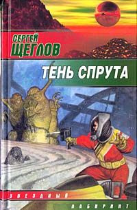 Тень спрута #1