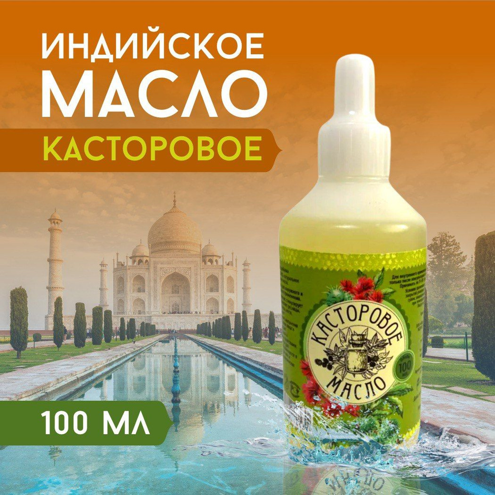 Касторовое масло холодного отжима 100 мл натуральное, индийское, для роста  волос, против выпадения и перхоти, косметическое, восстанавливающее  средство для кожи лица, тела и головы - купить с доставкой по выгодным  ценам в