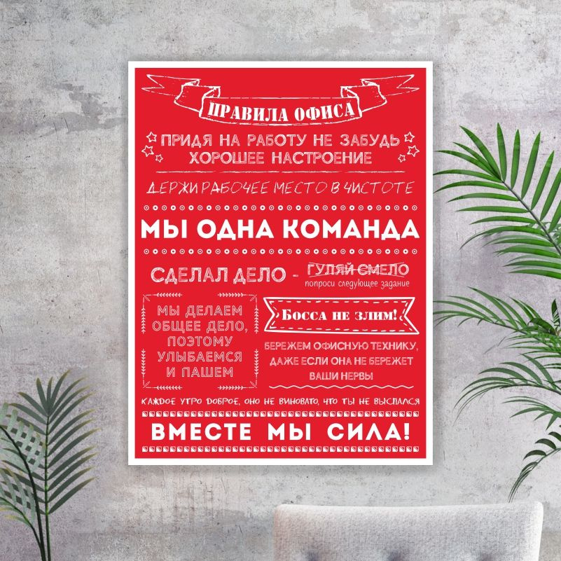 Постер для интерьера "Правила Офиса" 30 х 40 см картина на стену для кухни / дома / спальни #1