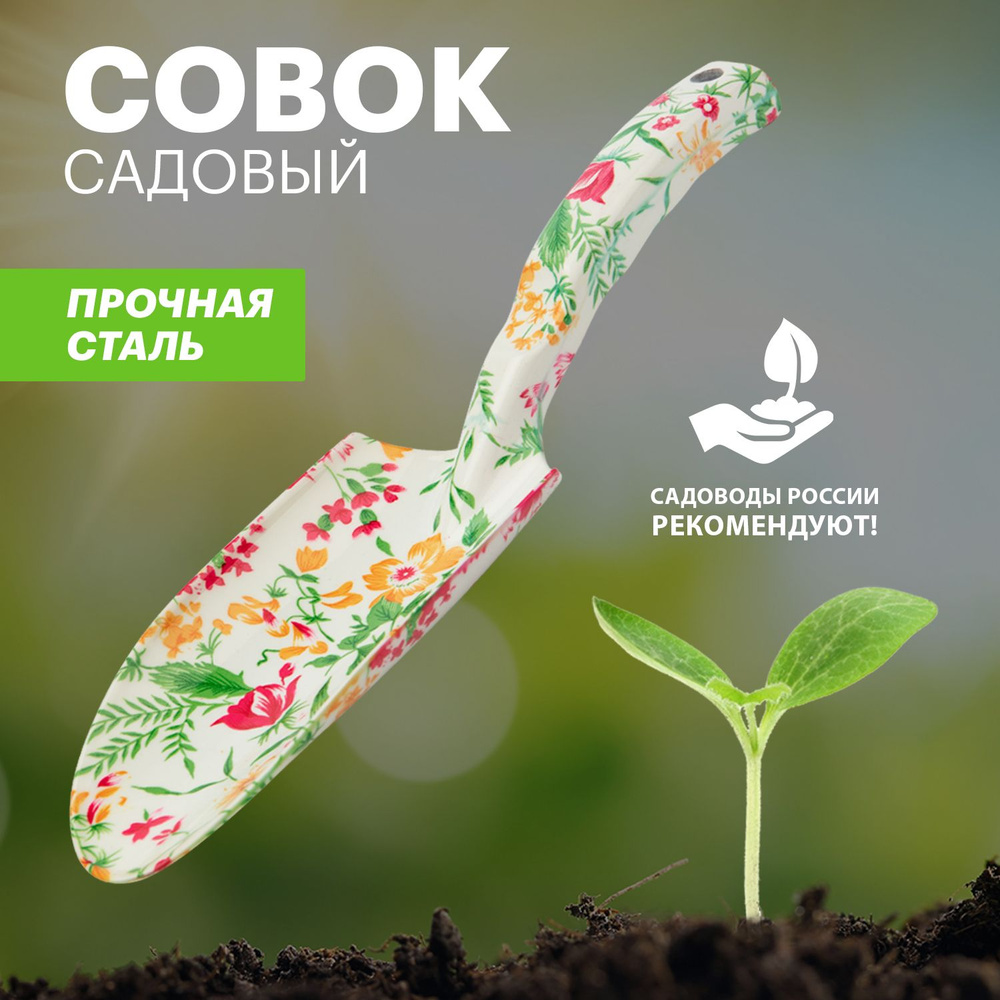 Совок садовый металлический посадочный ЧЕТЫРЕ СЕЗОНА для сада и дачи