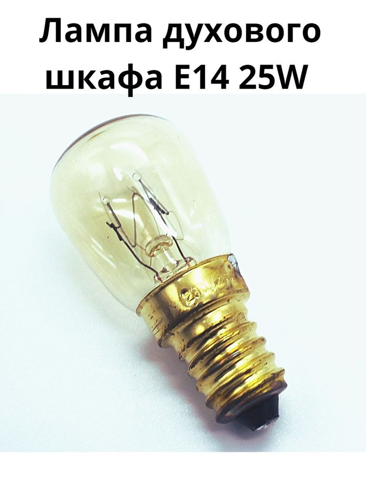 Лампа освещения духового шкафа универсальная E14 25W 240V 300С - купить ...