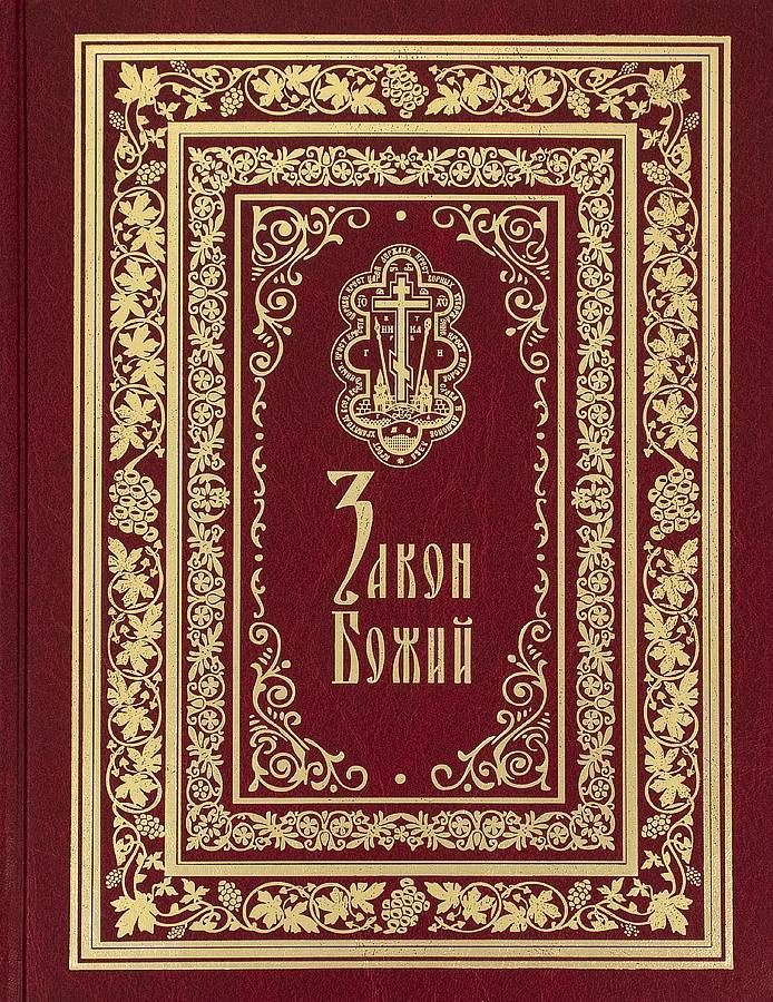 Закон Божий. Иллюстрированное издание | Протоиерей Серафим Слободской ...