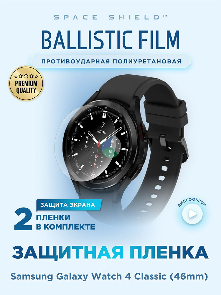 Защитная пленка на на Samsung Galaxy Watch 4 Classic 46mm полиуретановая SPACE SHIELD  #1