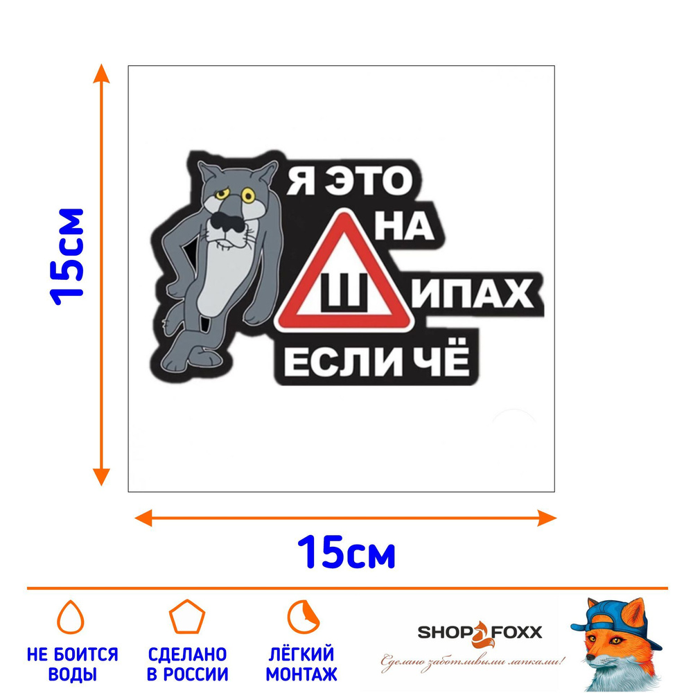 Наклейка на авто НА ШИПАХ