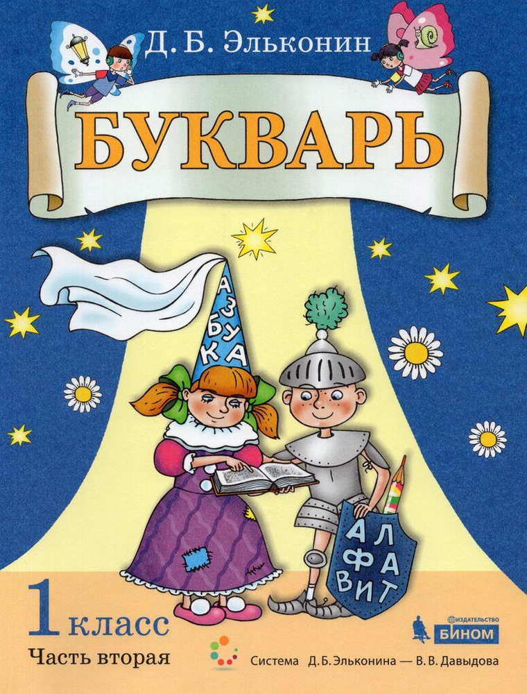 Букварь. 1 класс. Учебник. ФГОС - Андрианова Таисия Михайловна - Издательство Альфа-книга