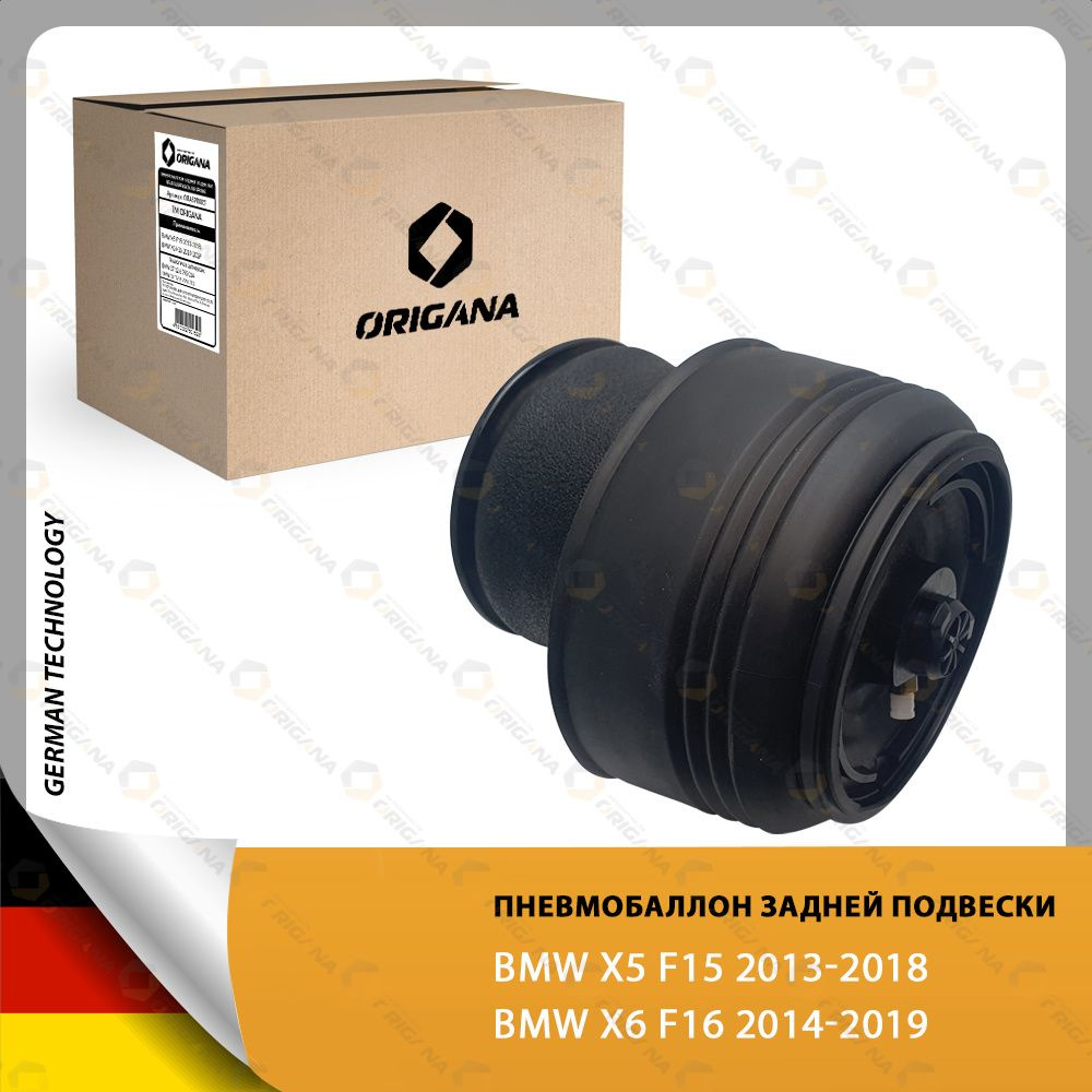 Пневмоподушка подвески - пневмобаллон (ЗАДНИЙ) BMW X5 F15 2013-2018 , BMW  X6 F16 2014-2019 , БМВ Х5 Ф15 2013-2018 , БМВ Х6 Ф16 2014-2019 , БМВ ИКС 5  Ф15 2013-2018 , БМВ