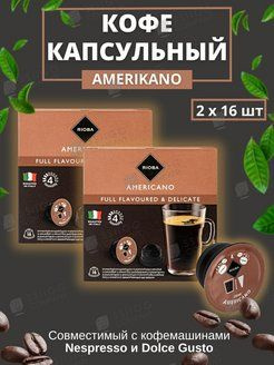 RIOBA Кофе в капсулах Dolce Gusto Американо в капсулах, 2 шт #1