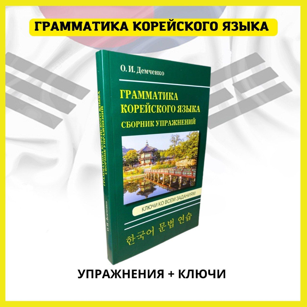 Корейский язык. Практический курс для начинающих. Словарь, разговорник,  грамматика, самоучитель без репетитора.