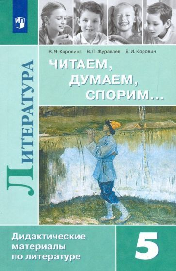 Коровина, Коровин - Литература. 5 класс. Дидактические материалы. Читаем, думаем, спорим. Учебное пособие. #1