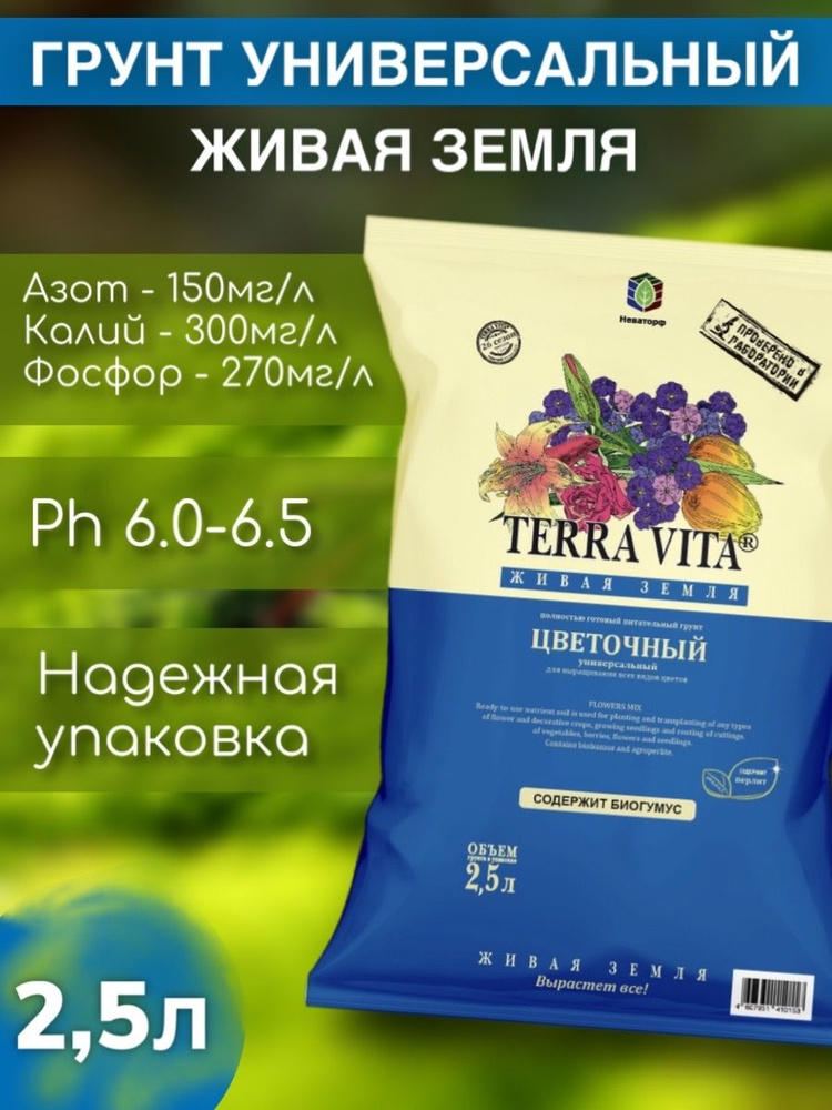 Живая Земля ЦВЕТОЧНАЯ 2,5 л / Грунт TERRA VITA - купить по низкой цене ...