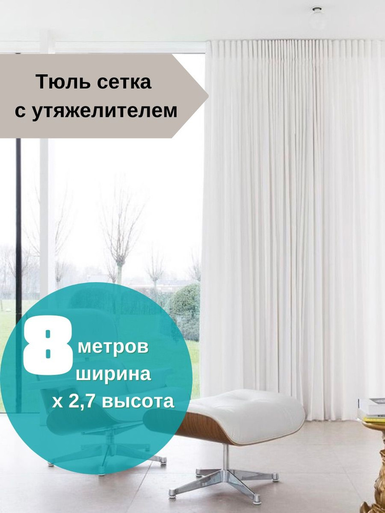 Тюль для комнаты AMIIHOME высота -270см, ширина-800см, крепление-лента, цвет- белый  #1