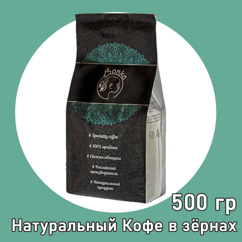 Кофе в зёрнах "Пьяный кофе" 2500 гр (свежеобжаренный), Bonka (Бонка) / ароматизированный (5 шт. по 500г) #1