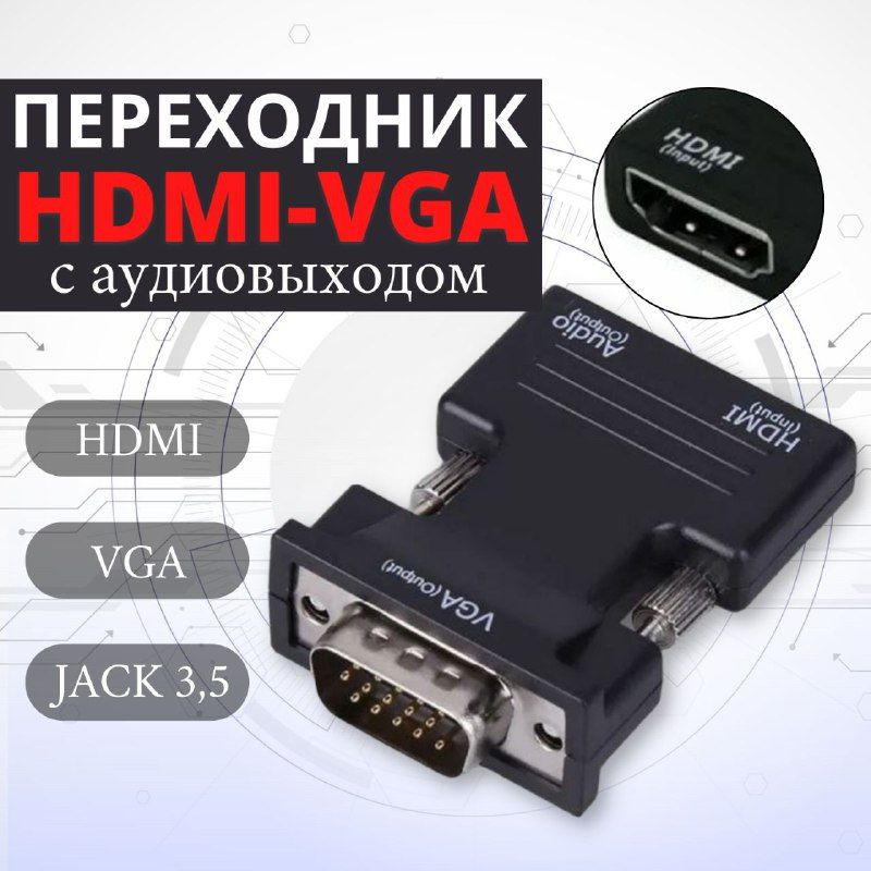 Адаптер-переходник HDMI-VGA с аудиовыходом -  с доставкой по .
