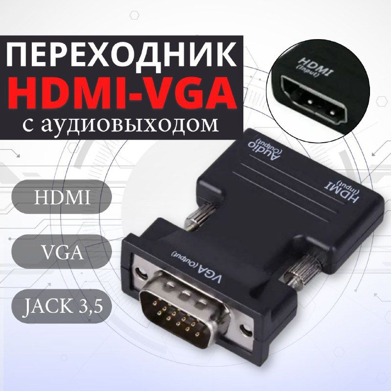 переходники Из HDMI в VGA