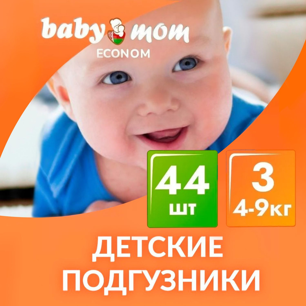 Подгузники детские Baby Mom Econom, Экономичные, 4-9 кг, 3 размер, 44 штуки, дневные (ночные), одноразовые #1