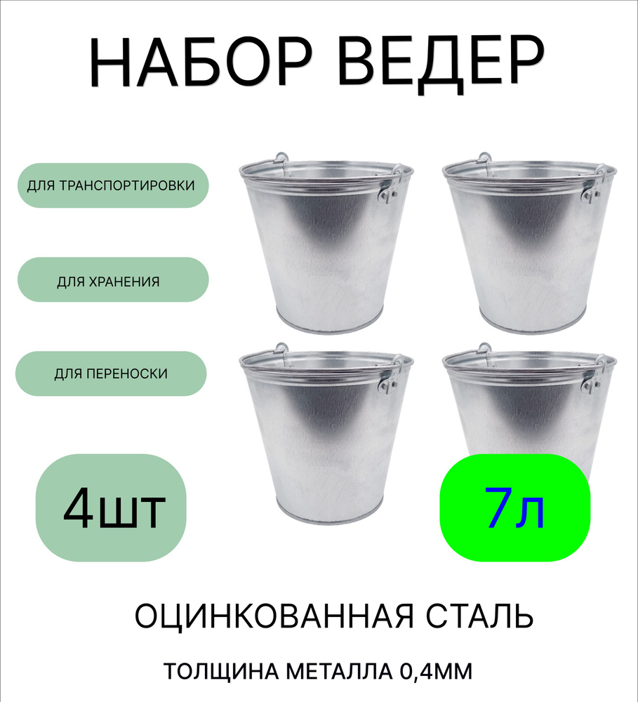 Ведро набор 4шт Урал ИНВЕСТ оцинкованное 7 л #1