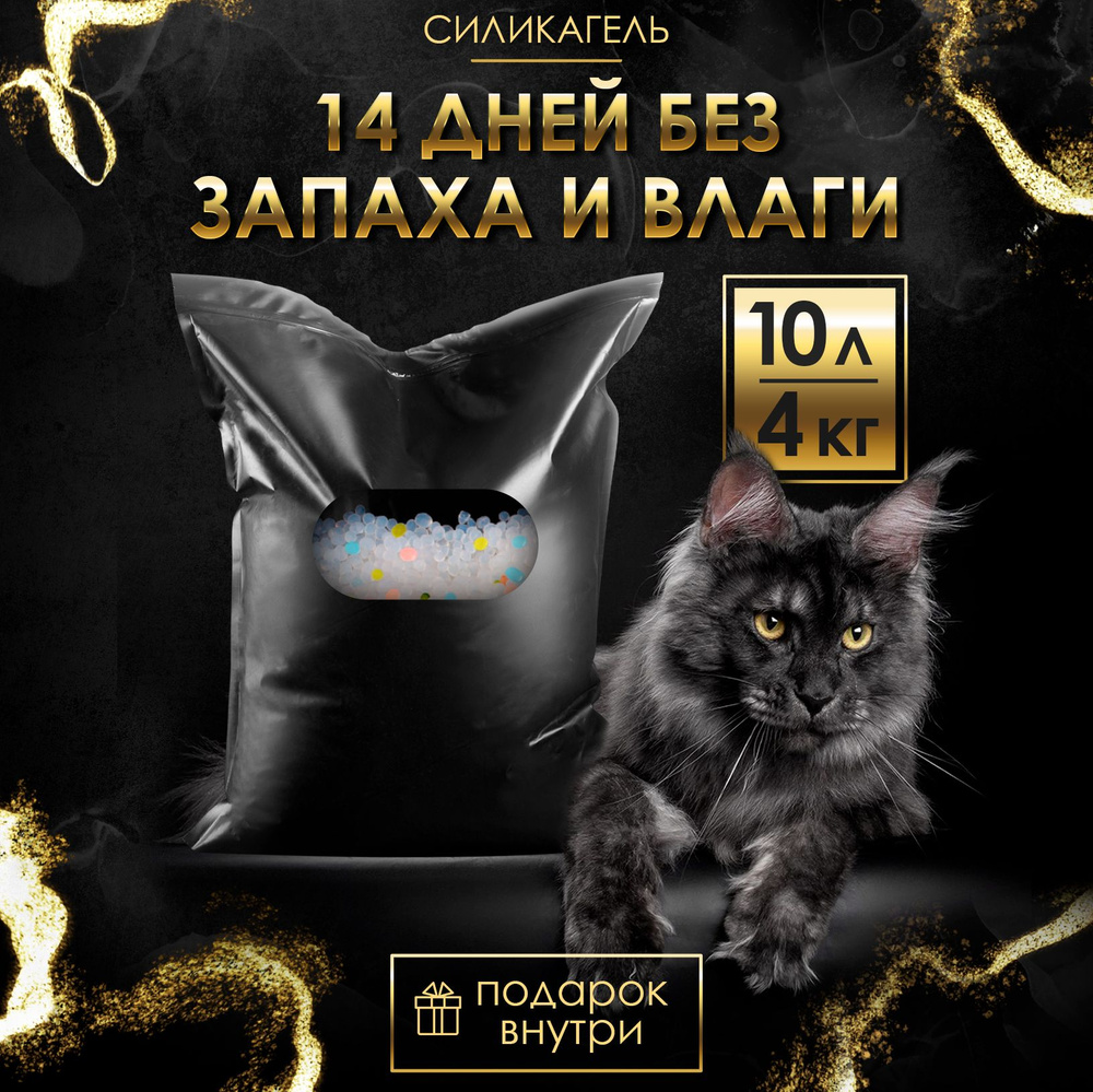 Наполнитель Силикагелевый black cat spb Впитывающий Без отдушки 4000г. -  купить с доставкой по выгодным ценам в интернет-магазине OZON (863357757)