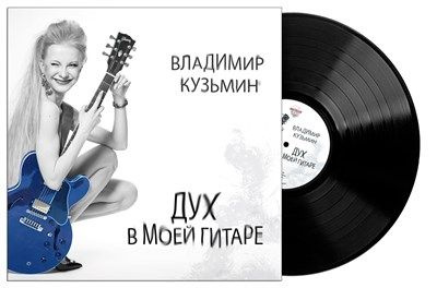 ВЛАДИМИР КУЗЬМИН - ДУХ В МОЕЙ ГИТАРЕ (LP, Черный Винил) Виниловая пластинка  #1