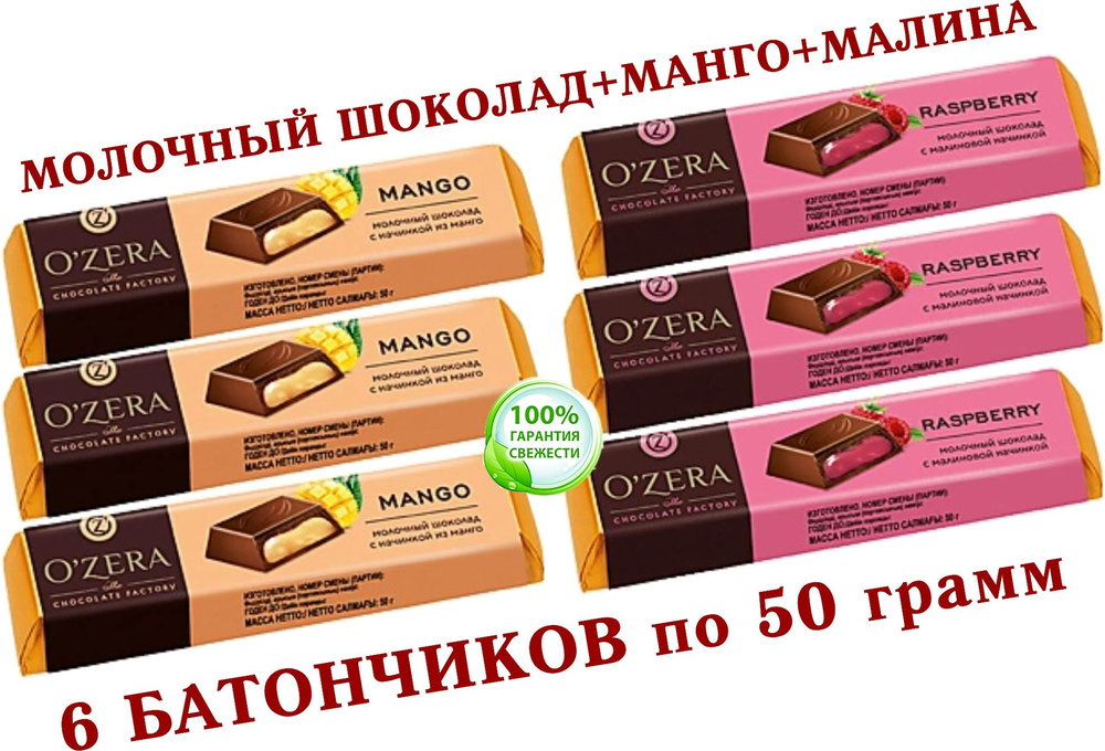 Шоколадный батончик OZera микс МАНГО "Mango"/МАЛИНА "Raspberry" КDV "Озёрский сувенир" - 6 штук по 50 #1