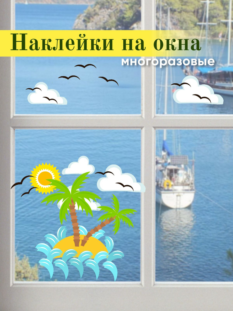 Наклейки для окон, зеркал интерьерные, большие "Осень" 32*56 см: "Остров"  #1