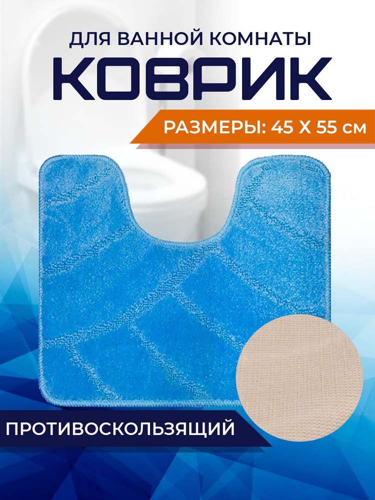 Коврик для ванной комнаты Home Decor Classic 45х55см с вырезом противосколльзящий BA.02.1654  #1