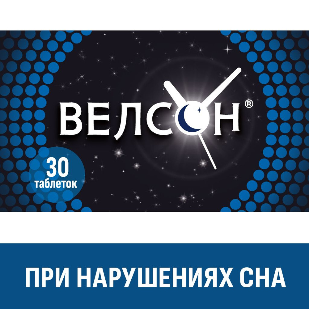 Велсон, 3 мг, таблетки для сна, мелатонин, успокоительное, снотворное, 30  шт — купить в интернет-аптеке OZON. Инструкции, показания, состав, способ  применения