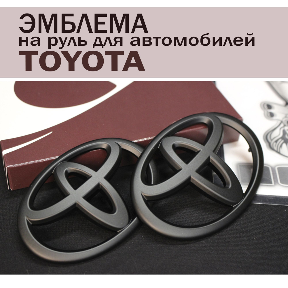 Эмблема шильдик значок на руль Toyota/ Тойота 45х65, черный матовый -  купить по выгодным ценам в интернет-магазине OZON (863876433)