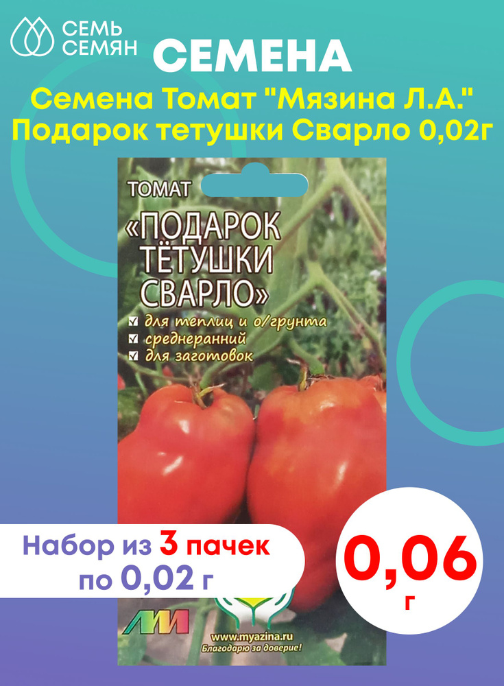 Семена Томат "Мязина Л.А." Подарок тетушки Сварло 0,02г (набор из 3 шт)  #1