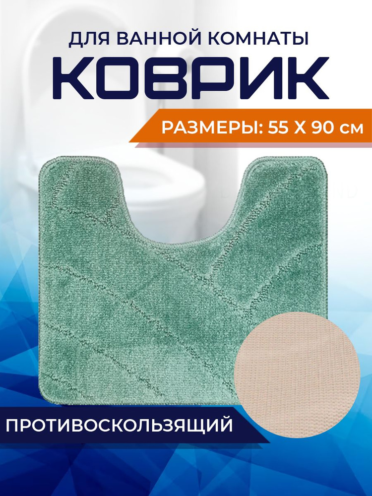 Коврик для ванной комнаты Home Decor Classic 55х90см с вырезом противосколльзящий BA.02.1716  #1