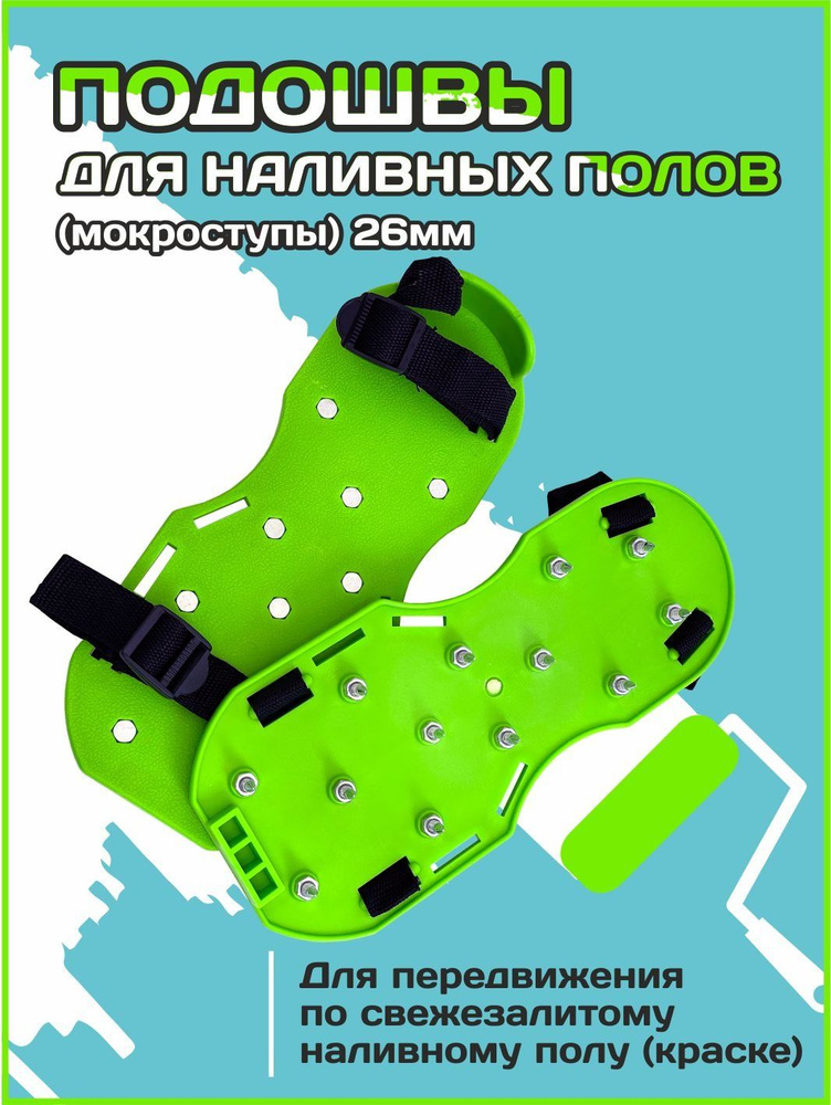 Подошвы для наливных полов/ мокроступы/ игольчатая подошва - купить с ...