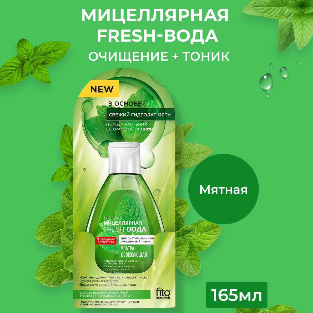 Fito Cosmetic / Мятная Освежающая Мицеллярная Fresh вода для умывания и  снятия макияжа Народные Рецепты, Фитокосметик / 165 мл.