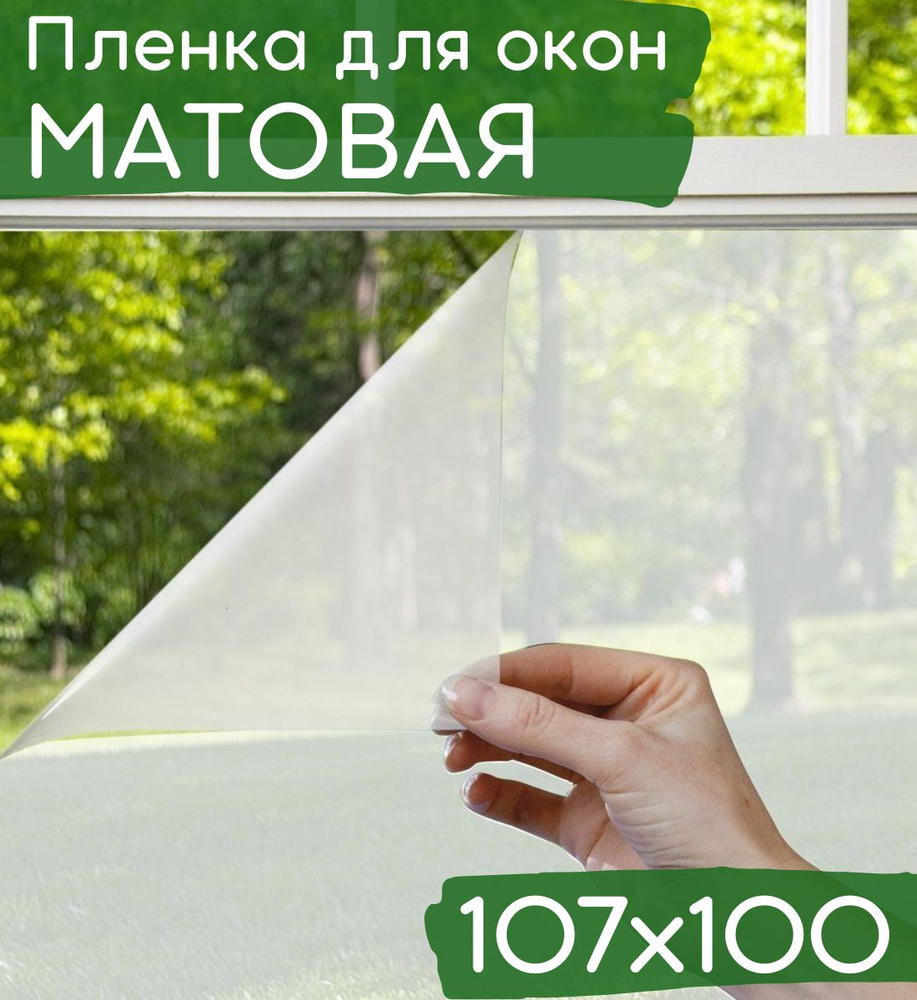 Пленка на окна светозащитная 107х100см / Матовая пленка на окна самоклеющаяся затемняющая  #1